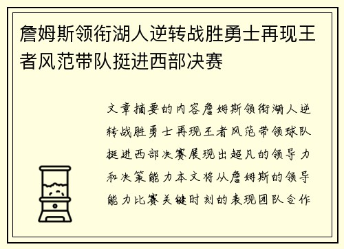 詹姆斯领衔湖人逆转战胜勇士再现王者风范带队挺进西部决赛