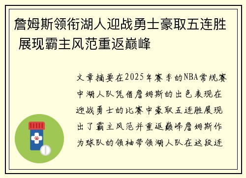詹姆斯领衔湖人迎战勇士豪取五连胜 展现霸主风范重返巅峰