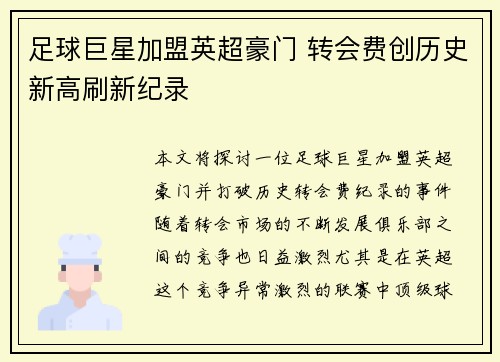 足球巨星加盟英超豪门 转会费创历史新高刷新纪录