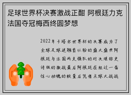 足球世界杯决赛激战正酣 阿根廷力克法国夺冠梅西终圆梦想
