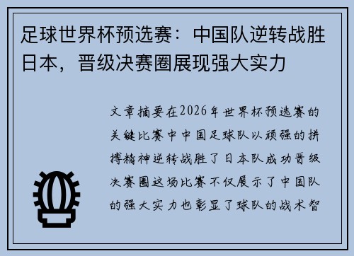 足球世界杯预选赛：中国队逆转战胜日本，晋级决赛圈展现强大实力
