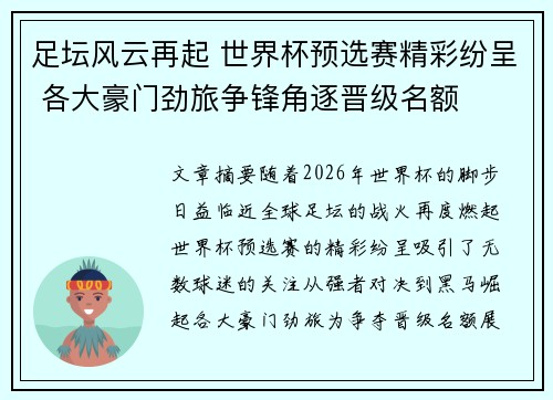 足坛风云再起 世界杯预选赛精彩纷呈 各大豪门劲旅争锋角逐晋级名额