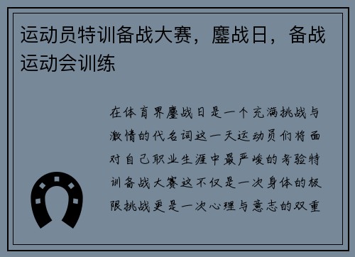 运动员特训备战大赛，鏖战日，备战运动会训练