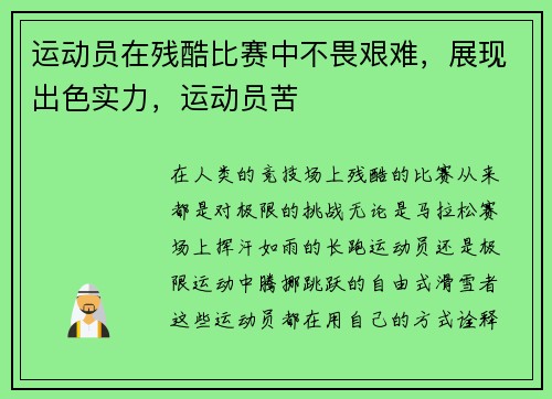 运动员在残酷比赛中不畏艰难，展现出色实力，运动员苦