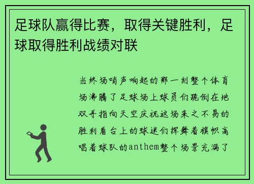 足球队赢得比赛，取得关键胜利，足球取得胜利战绩对联