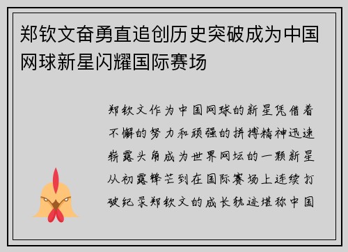 郑钦文奋勇直追创历史突破成为中国网球新星闪耀国际赛场