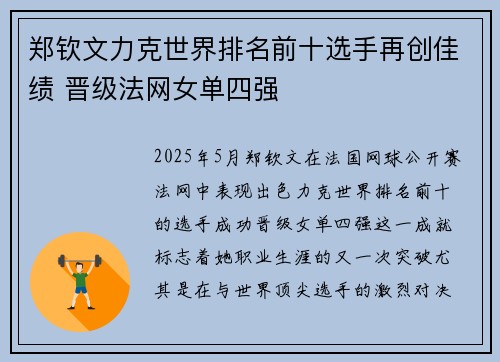 郑钦文力克世界排名前十选手再创佳绩 晋级法网女单四强