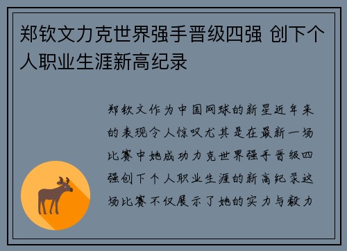 郑钦文力克世界强手晋级四强 创下个人职业生涯新高纪录