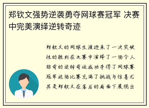 郑钦文强势逆袭勇夺网球赛冠军 决赛中完美演绎逆转奇迹