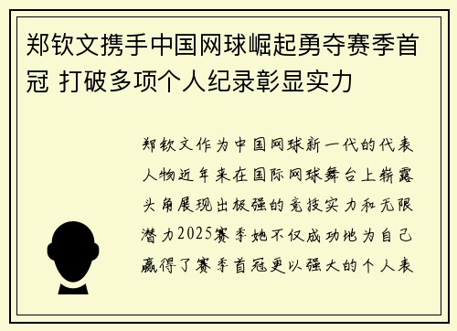 郑钦文携手中国网球崛起勇夺赛季首冠 打破多项个人纪录彰显实力