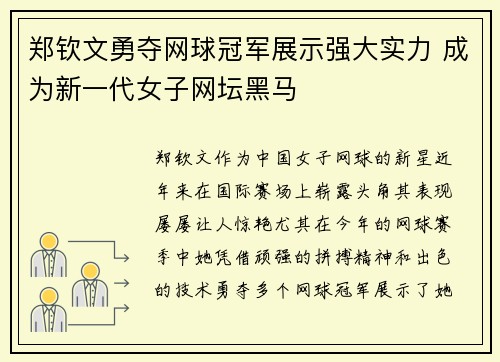 郑钦文勇夺网球冠军展示强大实力 成为新一代女子网坛黑马