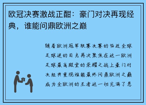 欧冠决赛激战正酣：豪门对决再现经典，谁能问鼎欧洲之巅