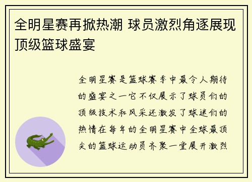 全明星赛再掀热潮 球员激烈角逐展现顶级篮球盛宴