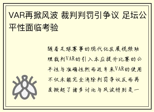 VAR再掀风波 裁判判罚引争议 足坛公平性面临考验