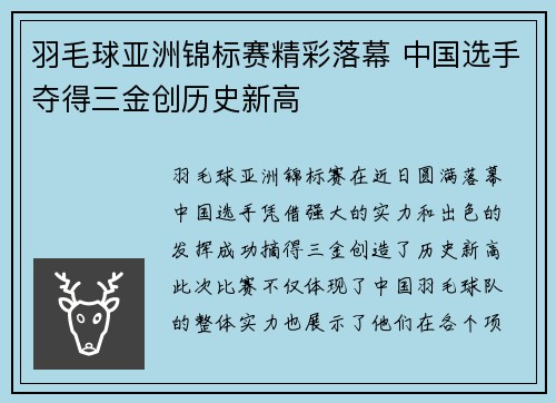 羽毛球亚洲锦标赛精彩落幕 中国选手夺得三金创历史新高