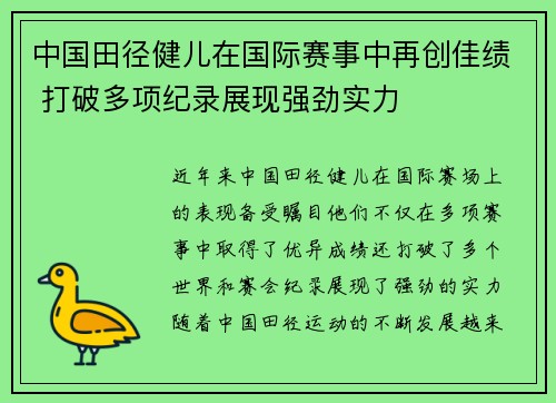 中国田径健儿在国际赛事中再创佳绩 打破多项纪录展现强劲实力
