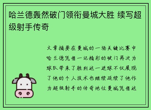 哈兰德轰然破门领衔曼城大胜 续写超级射手传奇