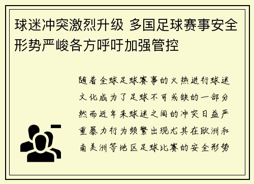 球迷冲突激烈升级 多国足球赛事安全形势严峻各方呼吁加强管控