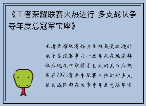 《王者荣耀联赛火热进行 多支战队争夺年度总冠军宝座》