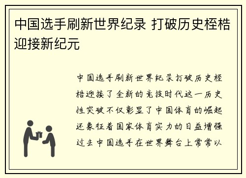 中国选手刷新世界纪录 打破历史桎梏迎接新纪元