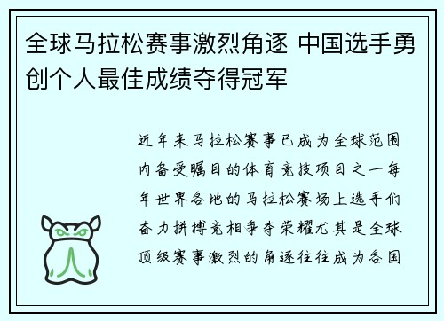 全球马拉松赛事激烈角逐 中国选手勇创个人最佳成绩夺得冠军