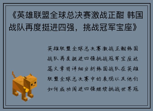 《英雄联盟全球总决赛激战正酣 韩国战队再度挺进四强，挑战冠军宝座》