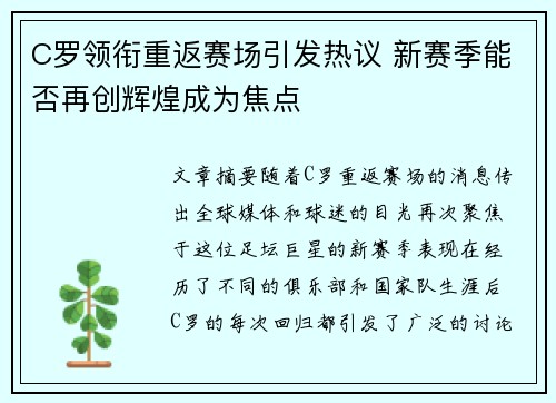 C罗领衔重返赛场引发热议 新赛季能否再创辉煌成为焦点