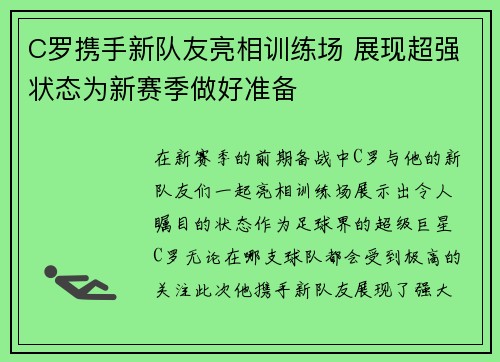 C罗携手新队友亮相训练场 展现超强状态为新赛季做好准备