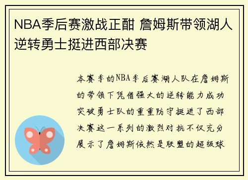 NBA季后赛激战正酣 詹姆斯带领湖人逆转勇士挺进西部决赛