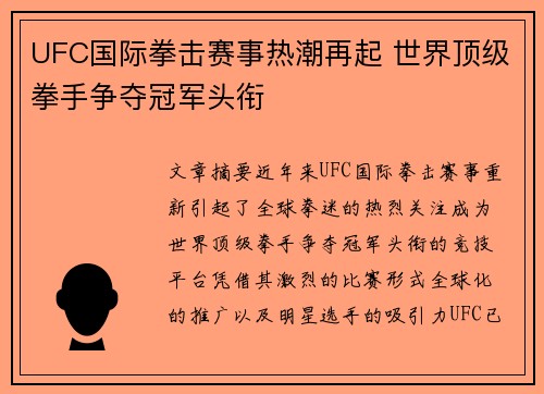UFC国际拳击赛事热潮再起 世界顶级拳手争夺冠军头衔