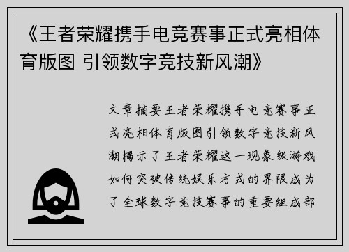 《王者荣耀携手电竞赛事正式亮相体育版图 引领数字竞技新风潮》