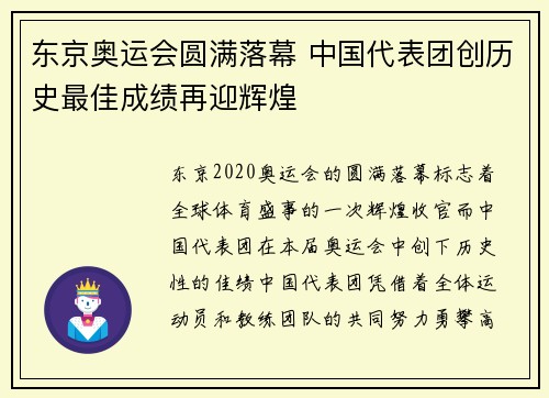 东京奥运会圆满落幕 中国代表团创历史最佳成绩再迎辉煌