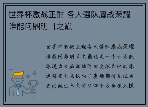 世界杯激战正酣 各大强队鏖战荣耀 谁能问鼎明日之巅