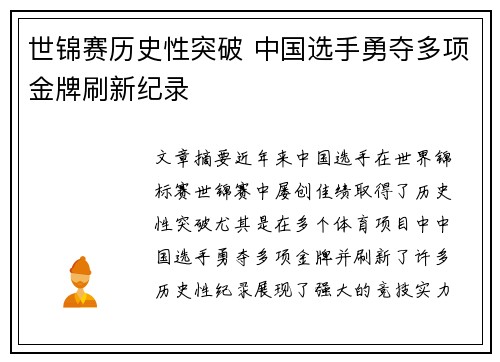 世锦赛历史性突破 中国选手勇夺多项金牌刷新纪录