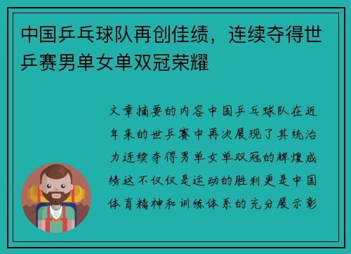 中国乒乓球队再创佳绩，连续夺得世乒赛男单女单双冠荣耀