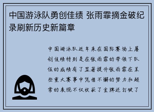 中国游泳队勇创佳绩 张雨霏摘金破纪录刷新历史新篇章