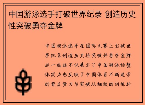中国游泳选手打破世界纪录 创造历史性突破勇夺金牌