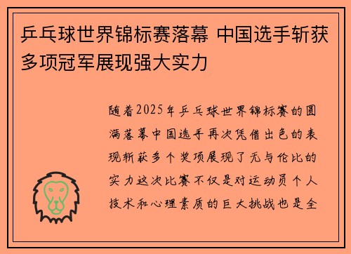 乒乓球世界锦标赛落幕 中国选手斩获多项冠军展现强大实力