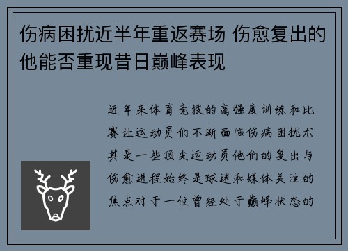 伤病困扰近半年重返赛场 伤愈复出的他能否重现昔日巅峰表现