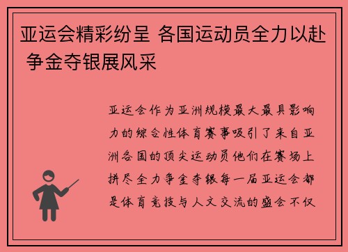 亚运会精彩纷呈 各国运动员全力以赴 争金夺银展风采