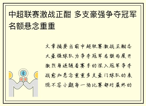 中超联赛激战正酣 多支豪强争夺冠军名额悬念重重