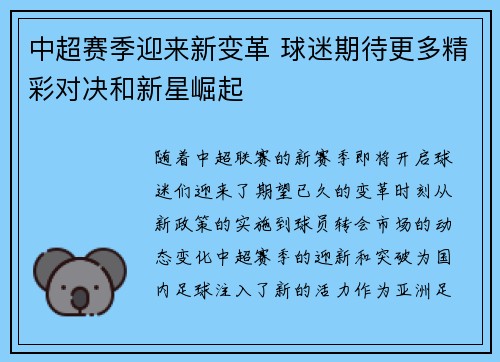 中超赛季迎来新变革 球迷期待更多精彩对决和新星崛起