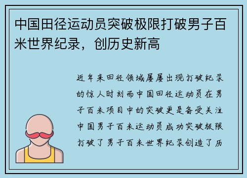 中国田径运动员突破极限打破男子百米世界纪录，创历史新高