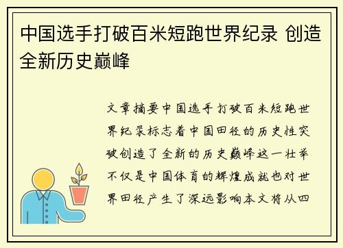 中国选手打破百米短跑世界纪录 创造全新历史巅峰