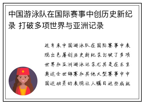 中国游泳队在国际赛事中创历史新纪录 打破多项世界与亚洲记录