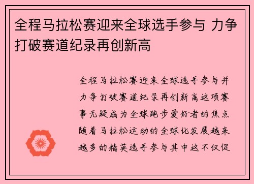 全程马拉松赛迎来全球选手参与 力争打破赛道纪录再创新高