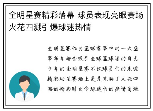 全明星赛精彩落幕 球员表现亮眼赛场火花四溅引爆球迷热情