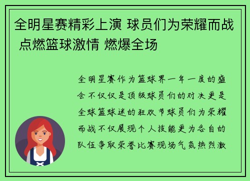 全明星赛精彩上演 球员们为荣耀而战 点燃篮球激情 燃爆全场