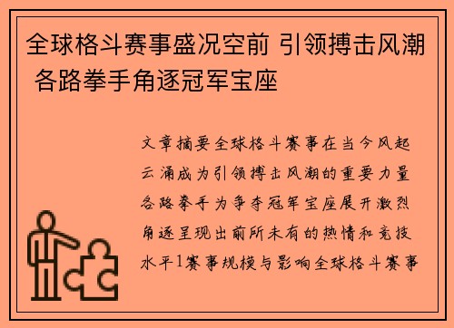全球格斗赛事盛况空前 引领搏击风潮 各路拳手角逐冠军宝座