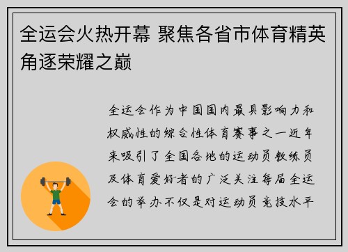 全运会火热开幕 聚焦各省市体育精英角逐荣耀之巅
